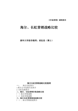 清华大学博士胡佐浩海尔长虹营销战略比较