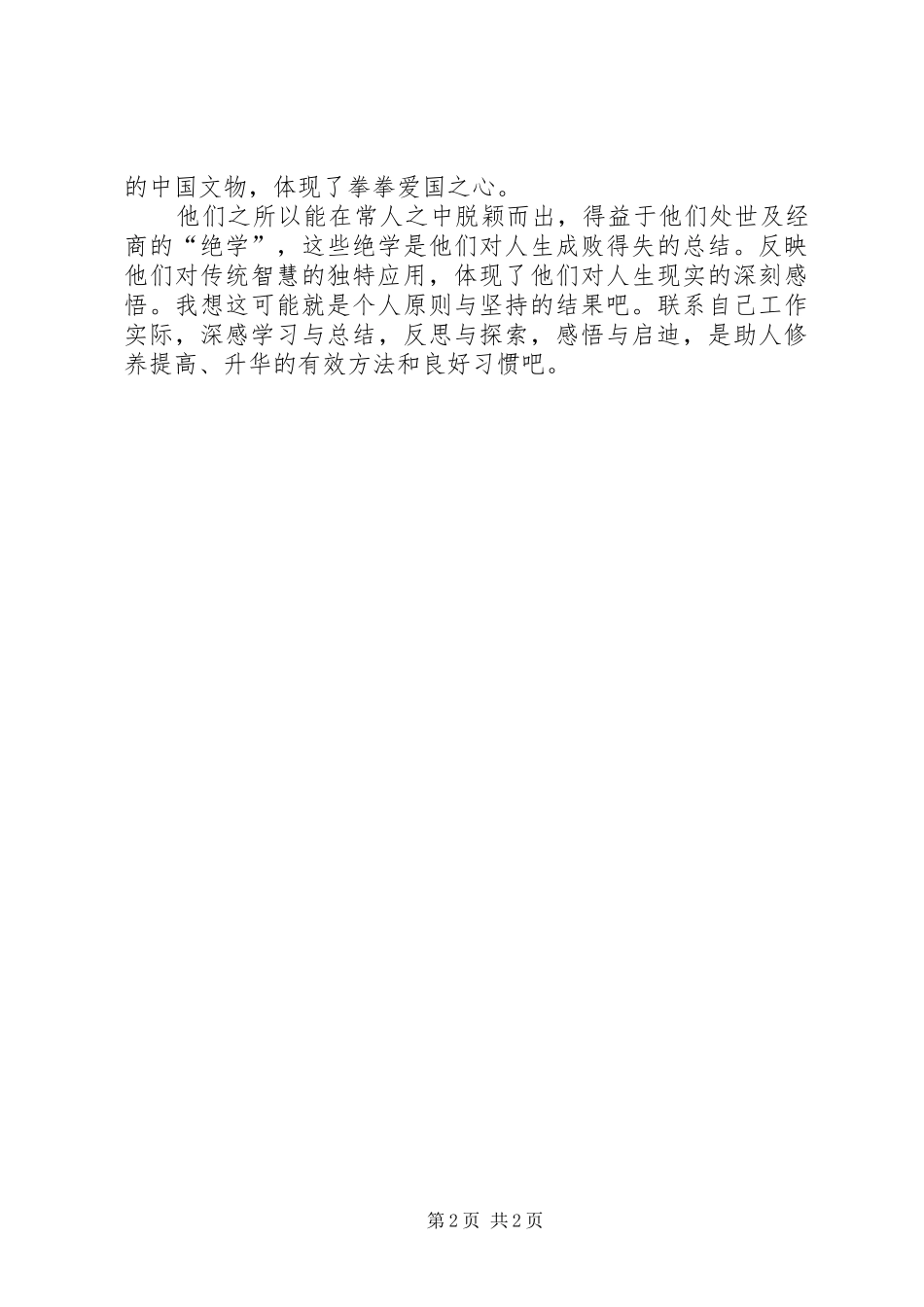 《曾国藩胡雪岩》读后感_第2页