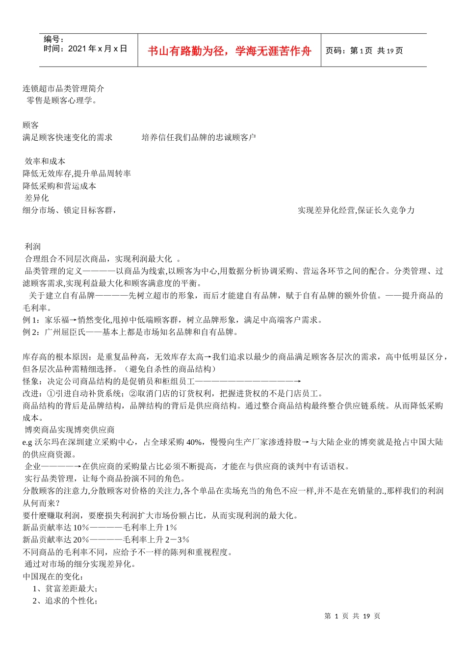 连锁超市品类管理_第1页