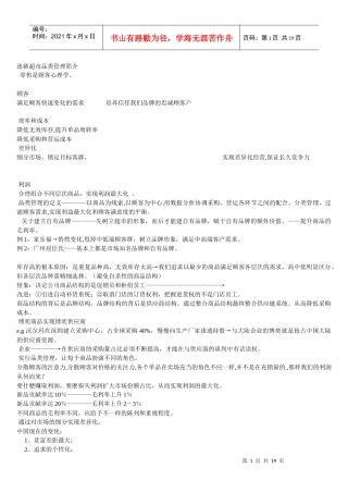 连锁超市品类管理