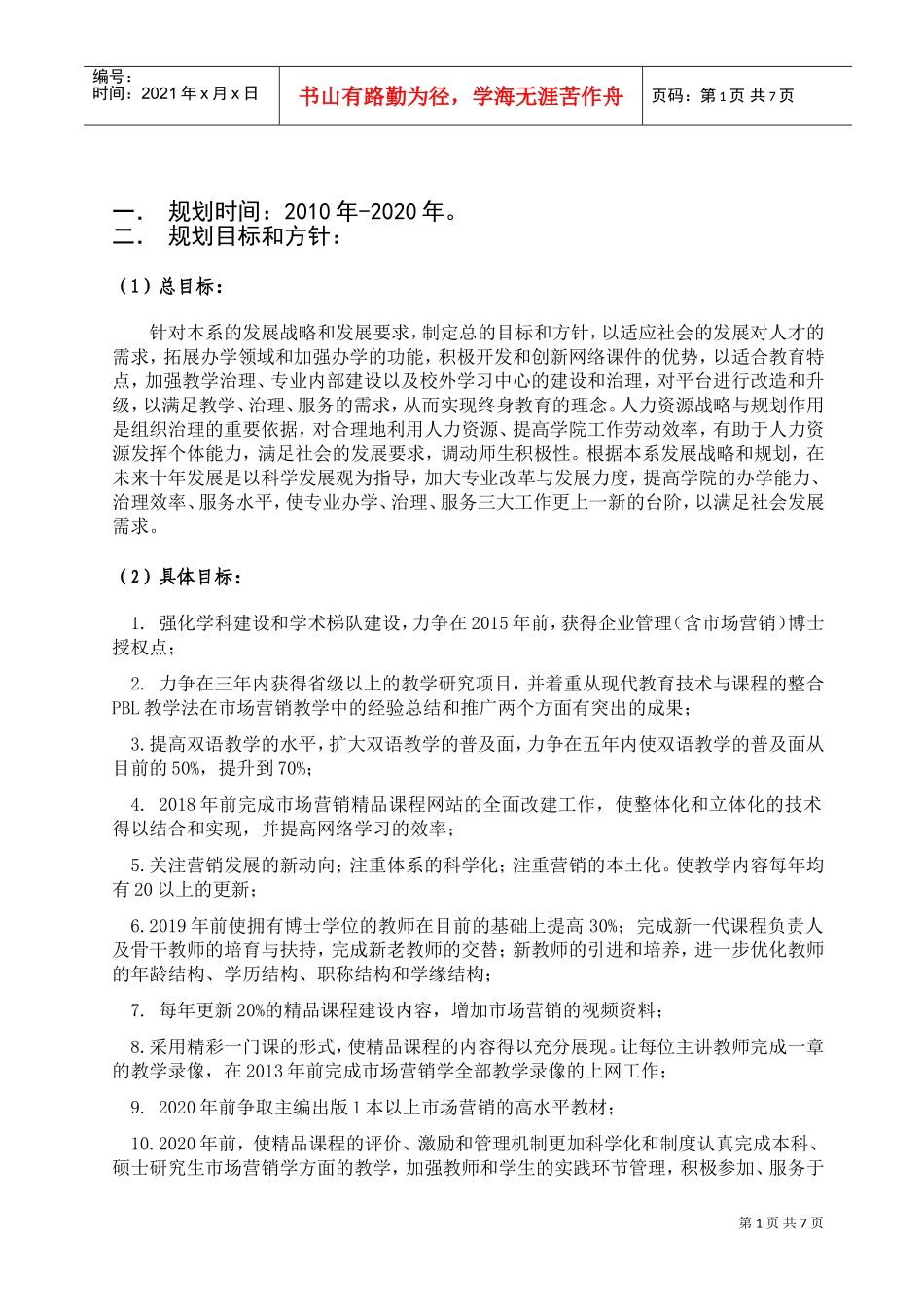 试谈营销系人力资源规划_第1页