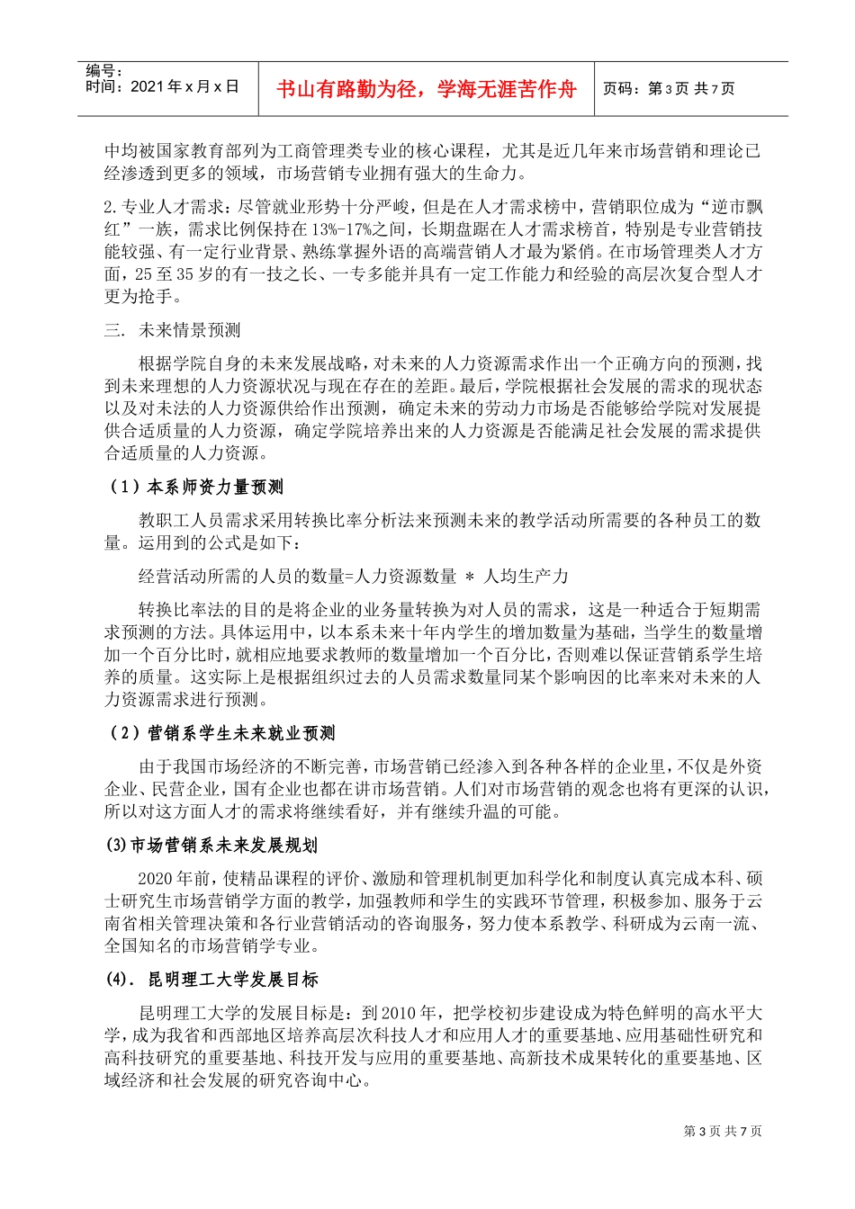 试谈营销系人力资源规划_第3页