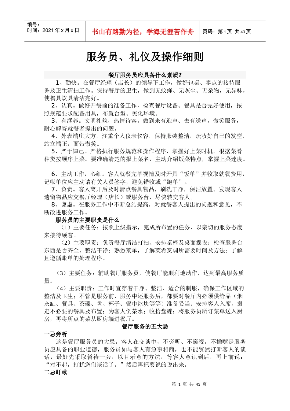 餐厅服务员培训以及操作细则_第1页
