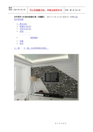 本年度年100款电视墙方案(收藏版)