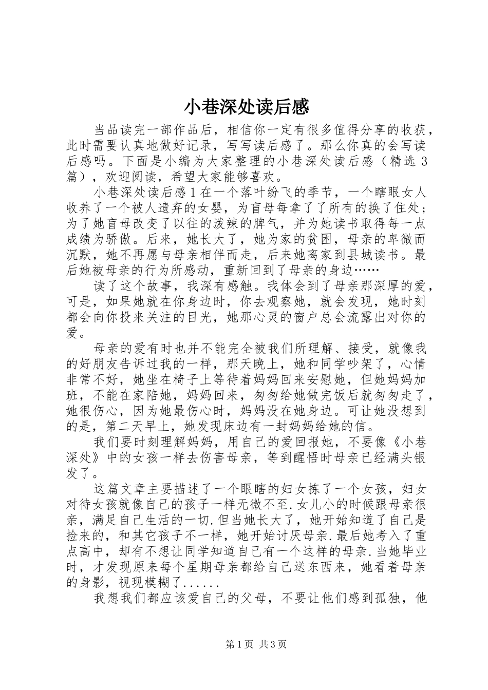 小巷深处读后感_第1页
