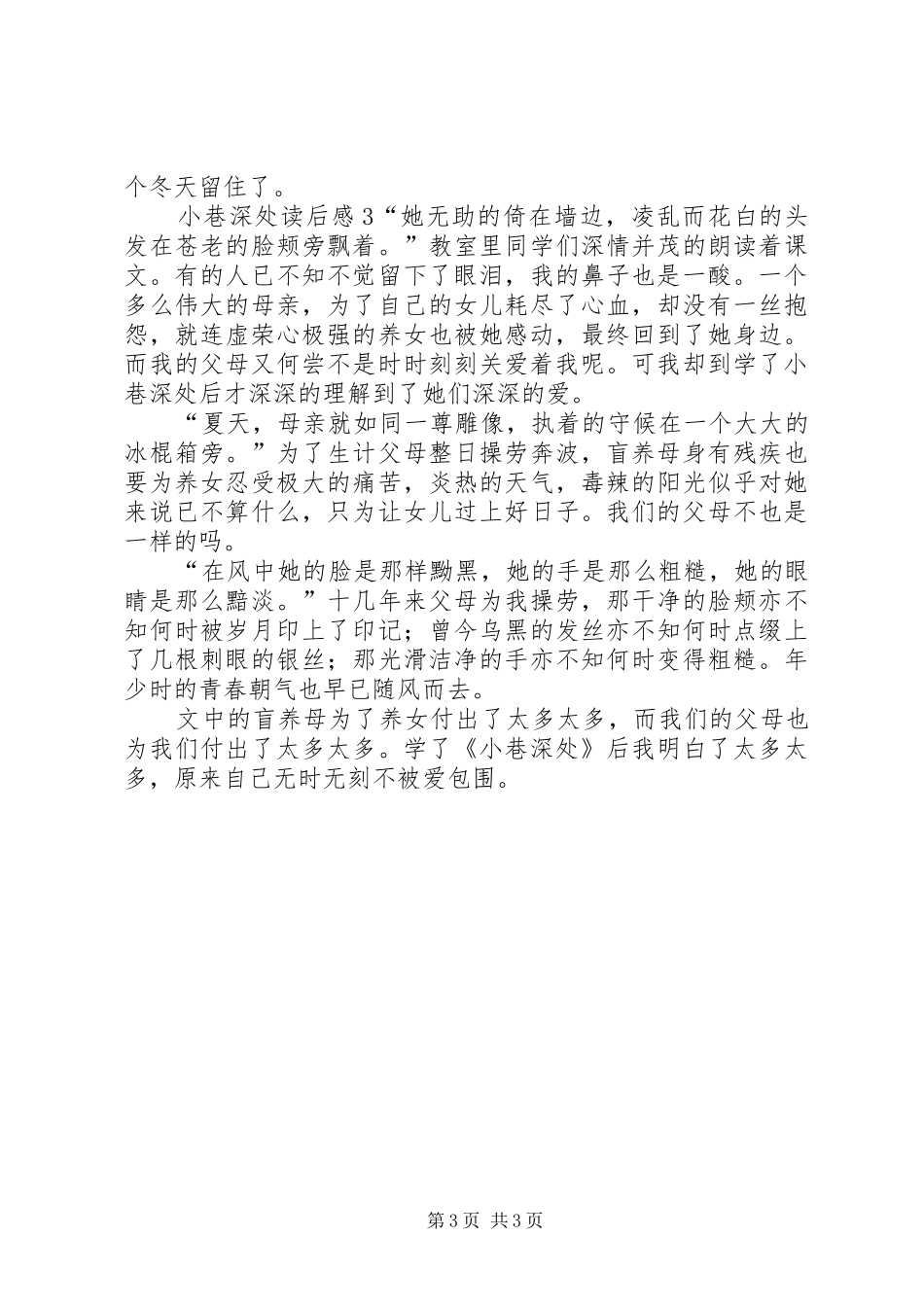 小巷深处读后感_第3页