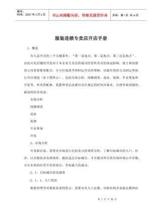 服装连锁专卖店开店手册