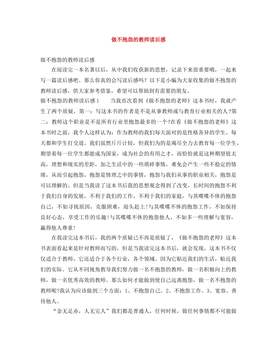做不抱怨的教师读后感 _第1页