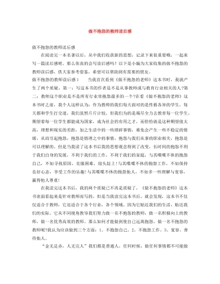 做不抱怨的教师读后感 