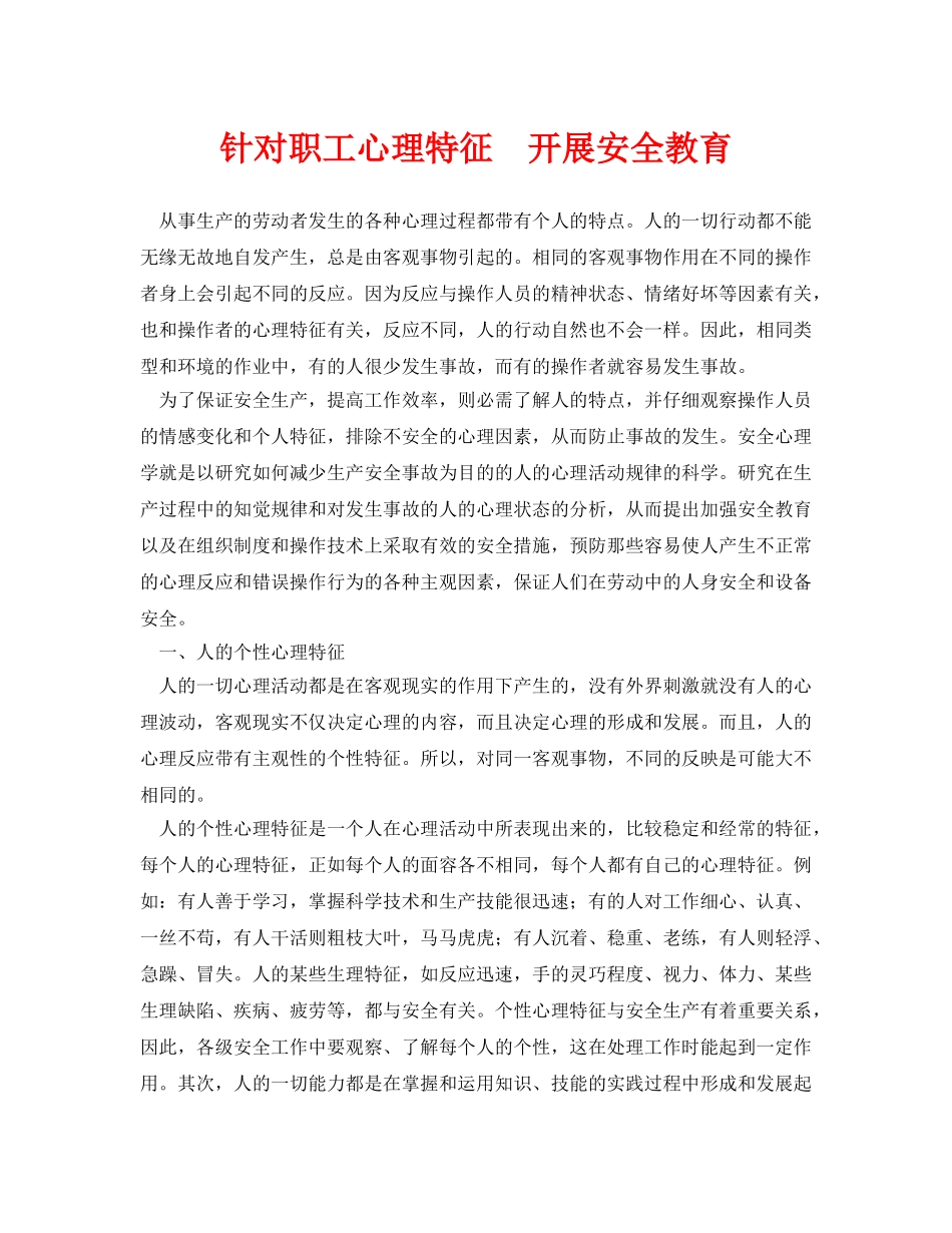 《安全管理》之针对职工心理特征  开展安全教育 _第1页