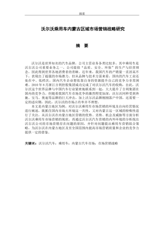 沃尔沃乘用车内蒙古区域市场营销战略研究