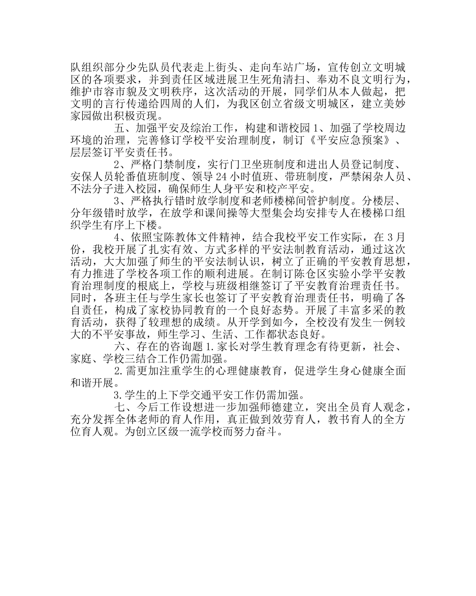 政教处范文德育工作总结（第二学期） _第3页