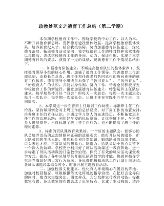 政教处范文德育工作总结（第二学期） 