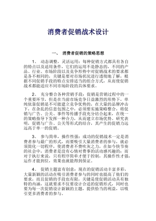 消费者促销战术设计