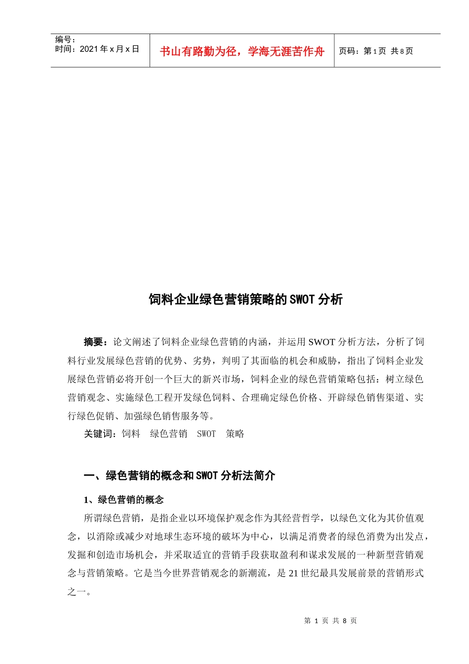 试议饲料企业绿色营销策略的SWOT分析_第1页