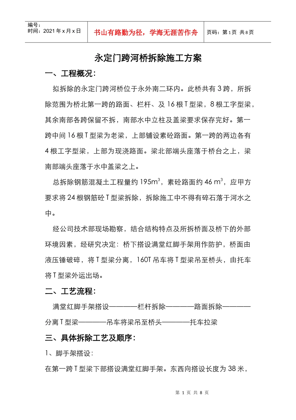 永定门跨河桥拆除施工方案_第1页