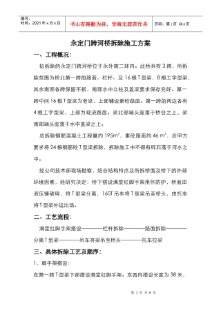永定门跨河桥拆除施工方案