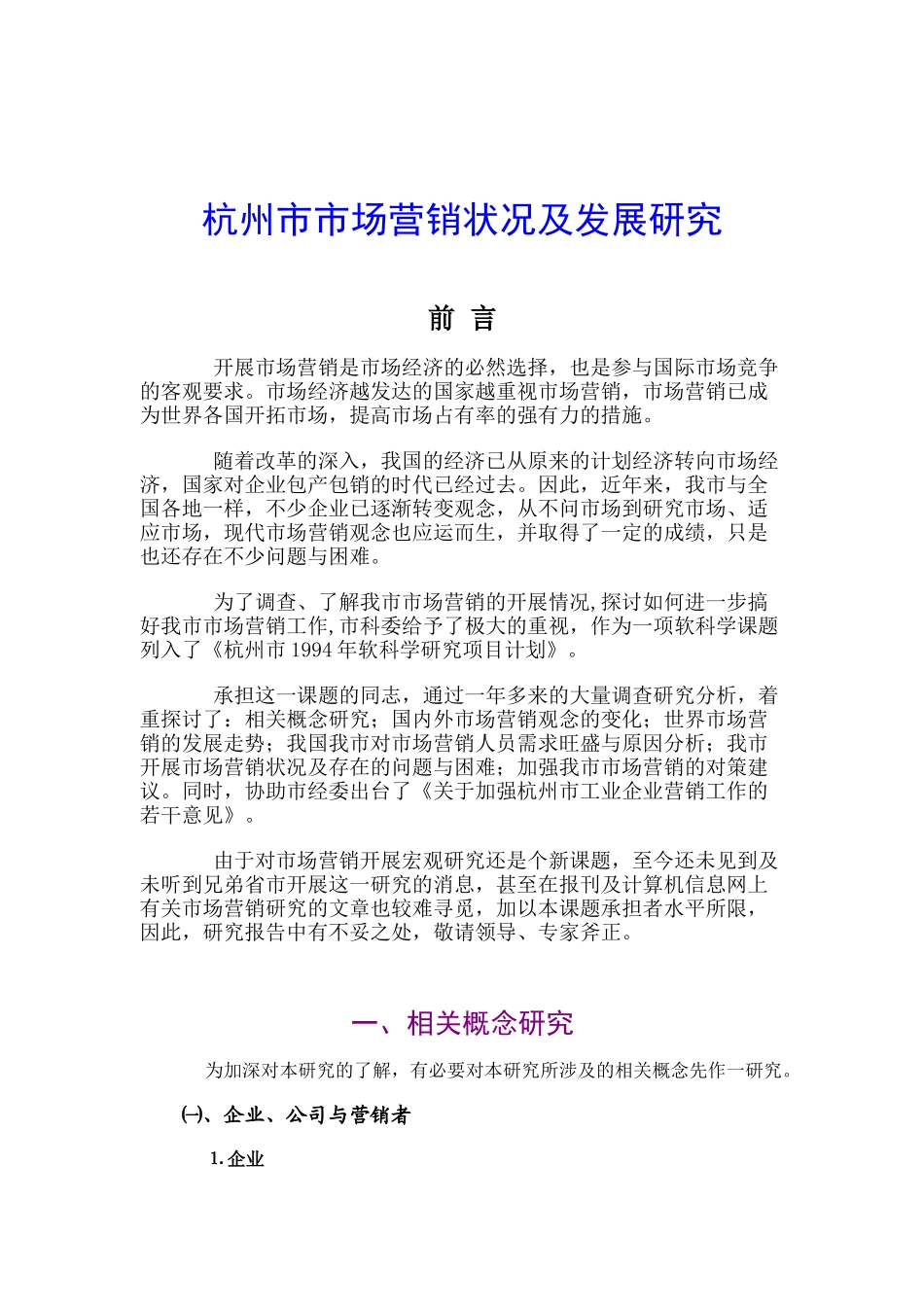 杭州市市场营销状况及发展研究报告_第1页