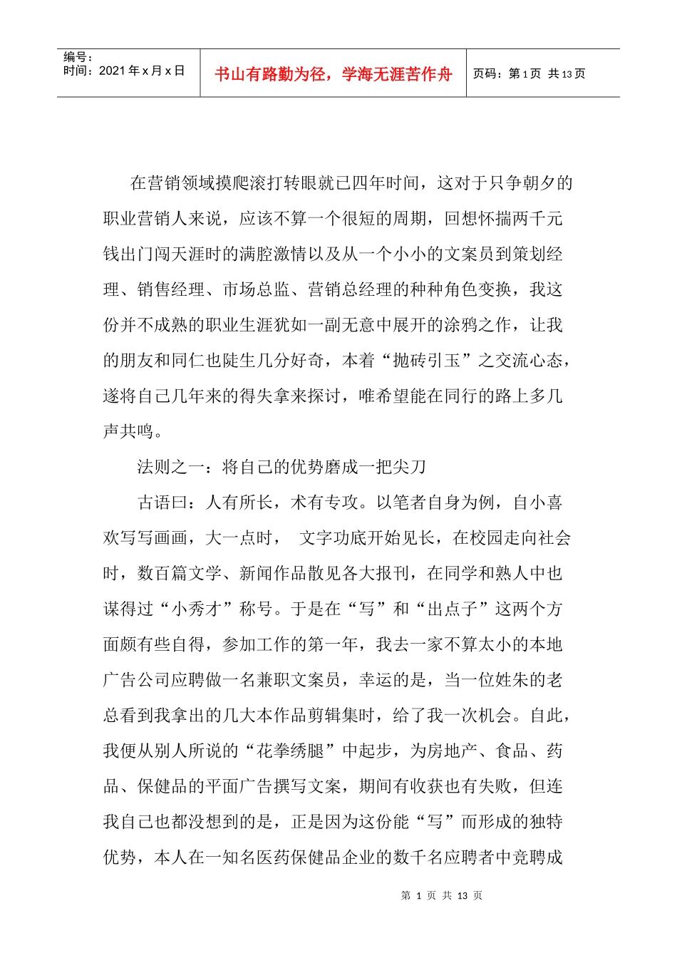 解析营销人员的成长六大法则_第1页