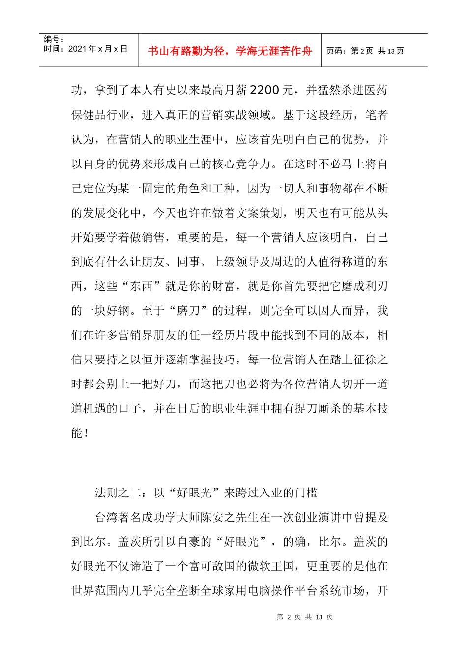 解析营销人员的成长六大法则_第2页