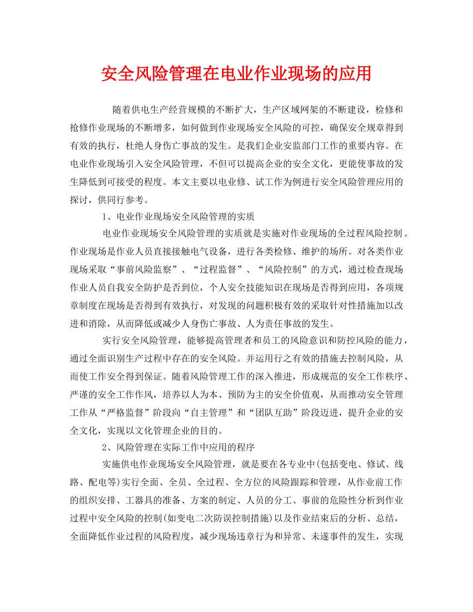 《安全管理》之安全风险管理在电业作业现场的应用 _第1页