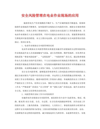 《安全管理》之安全风险管理在电业作业现场的应用 