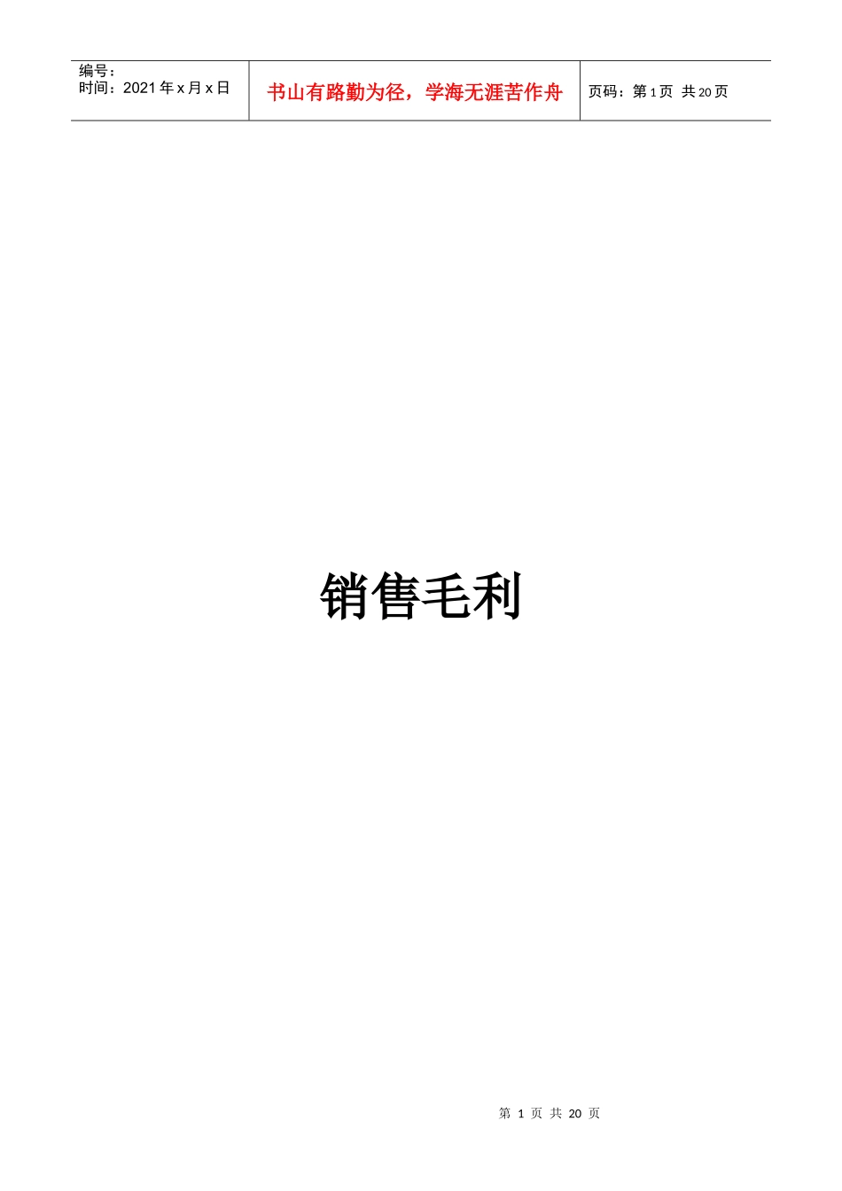 欧尚培训-销售毛利的观念与计算_第1页