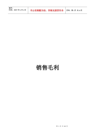 欧尚培训-销售毛利的观念与计算