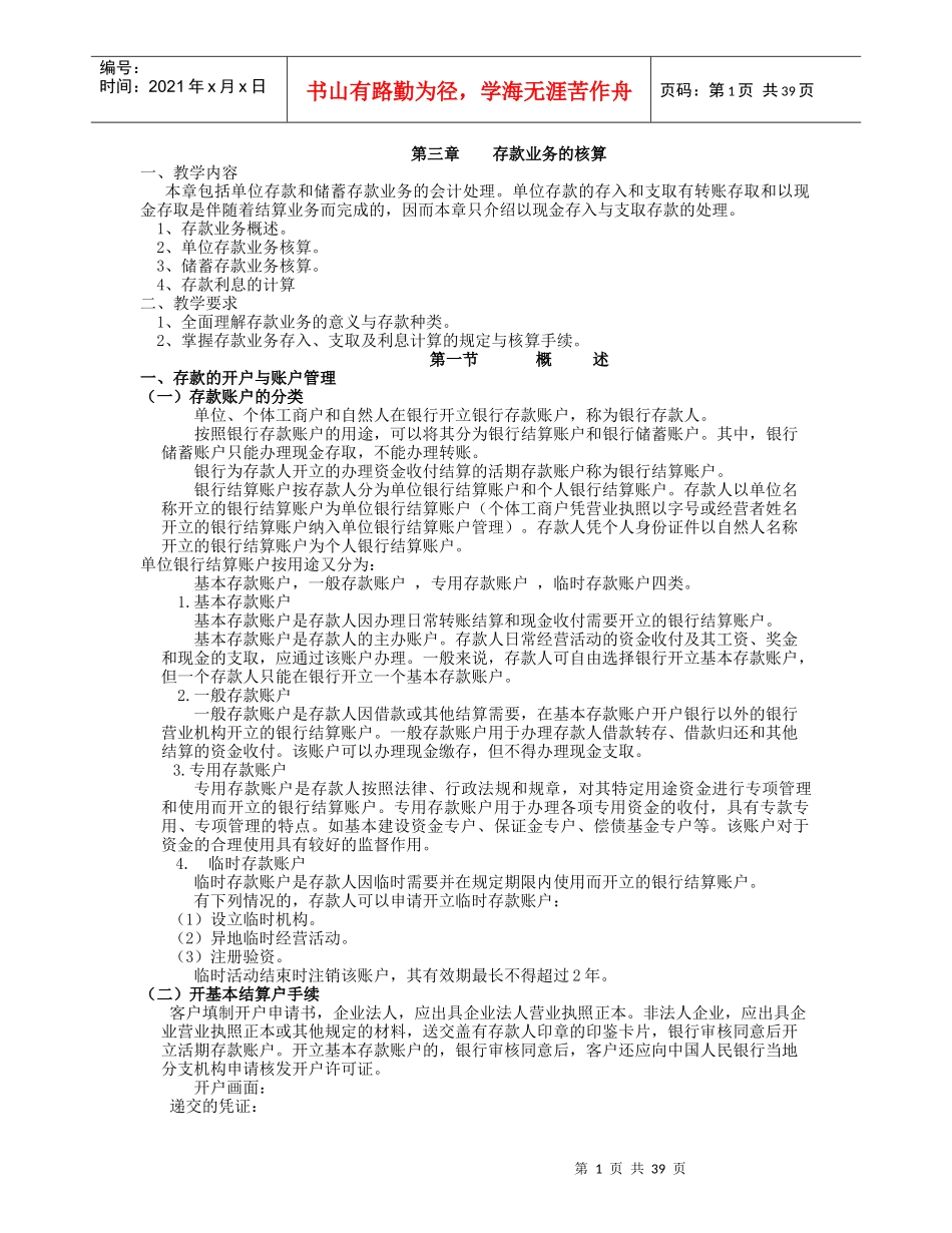 银行会计存款业务的核算_第1页