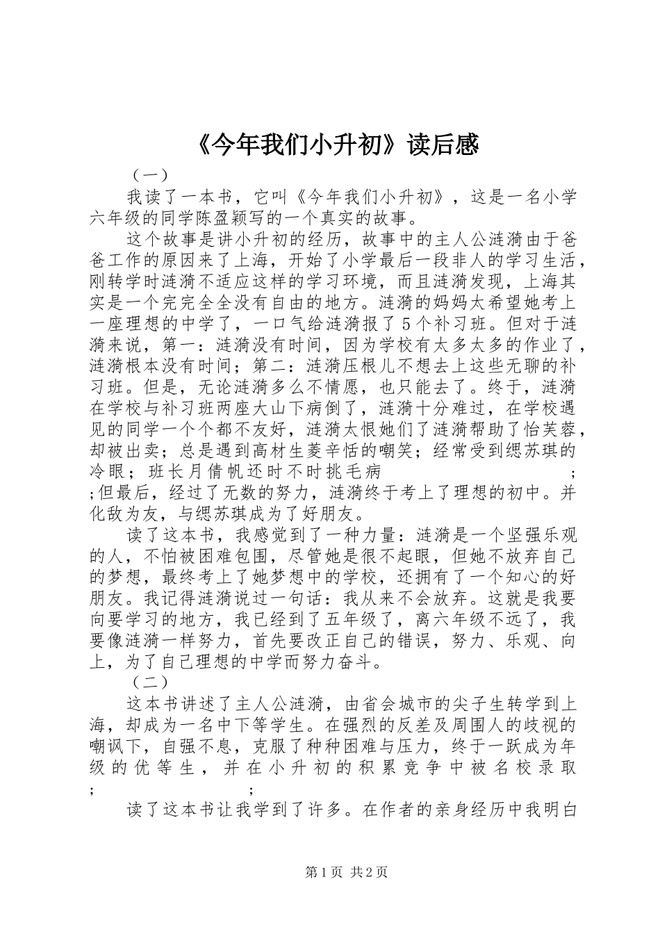 《今年我们小升初》读后感_第1页