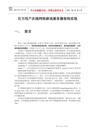 百万用户同时在线游戏服务器架构实现
