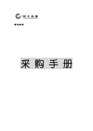 超市运营之采购手册
