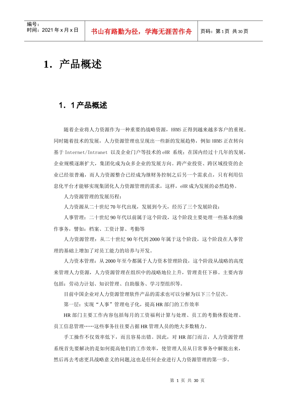 浪潮HR销售指南_第1页