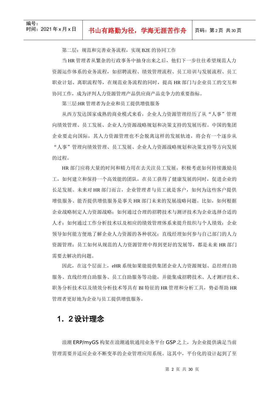 浪潮HR销售指南_第2页