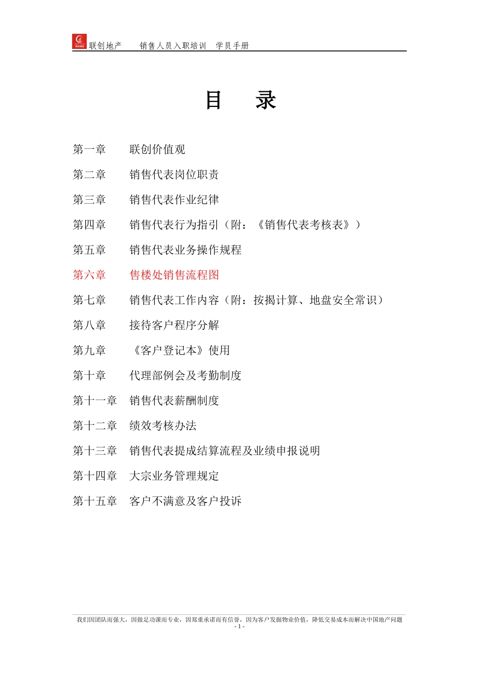 联创公司销售人员入职培训_第1页