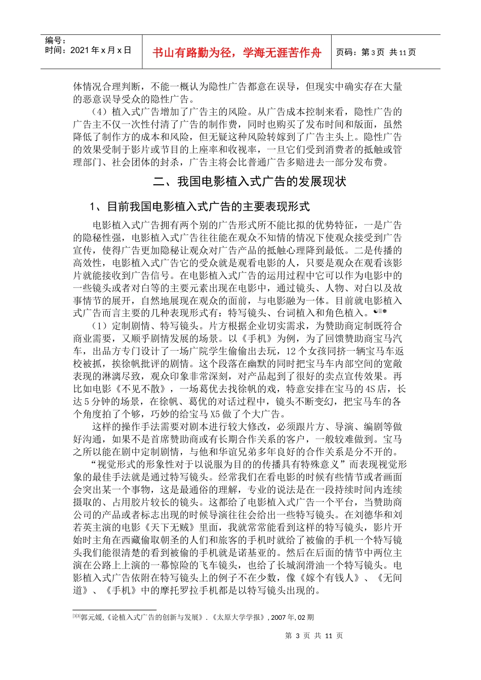 我国电影植入式广告发展现状及传播效果的优化_第3页