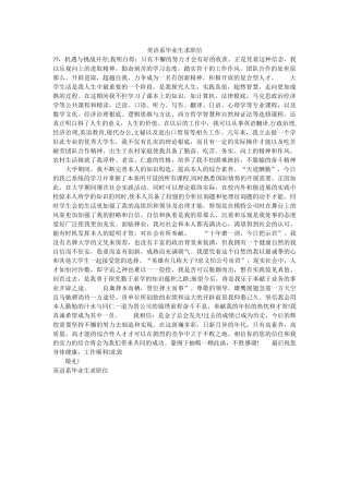 英语系ۥ毕业生求职信精选 