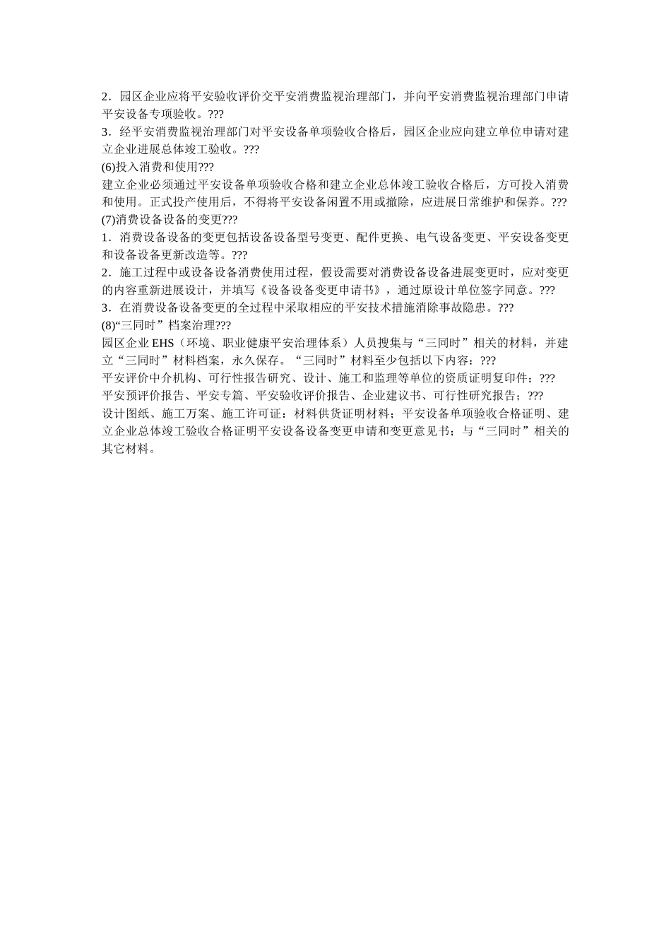 园区企业新改扩建设项目安全设施三同时管理制度 _第2页