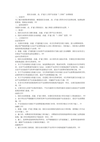 园区企业新改扩建设项目安全设施三同时管理制度 