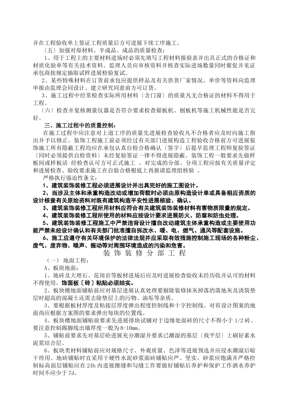 舟山市机关新城幼儿园装饰工程监理细则_第2页