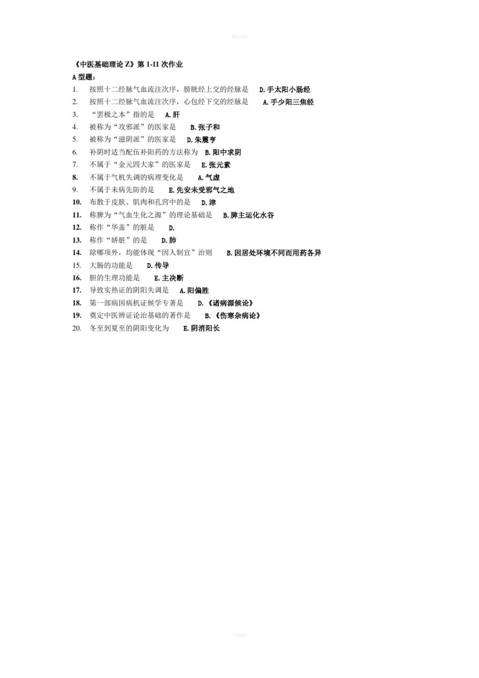 中医基础理论作业_第1页