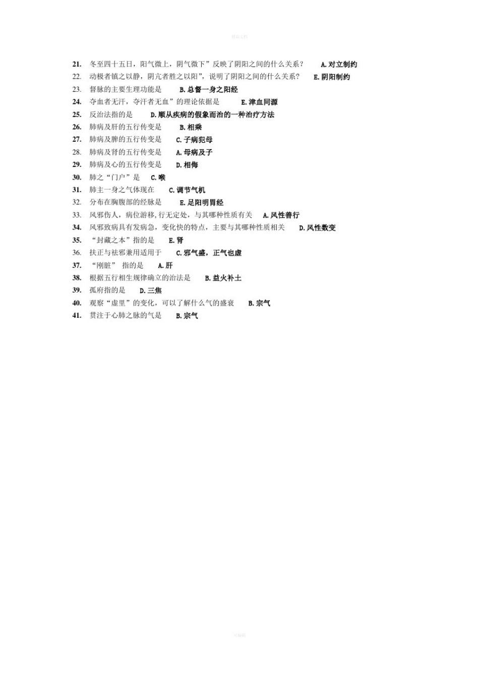 中医基础理论作业_第2页