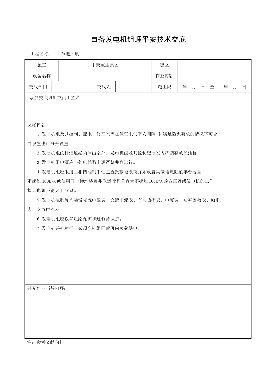 自备发电机组管理安全技术交底_第1页