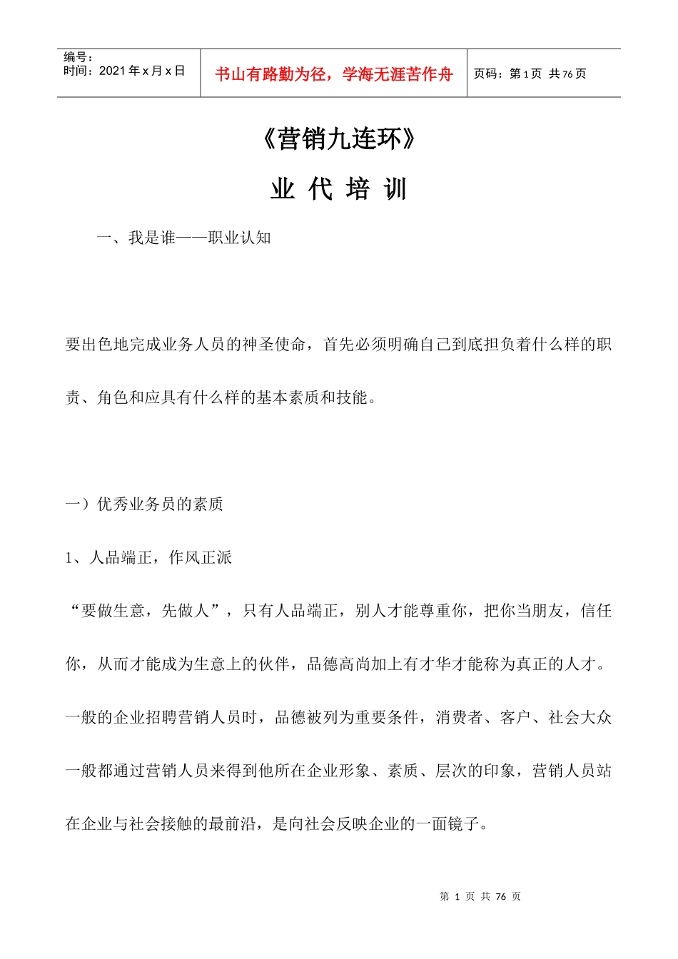 营销九连环业代培训（DOC 50）_第1页