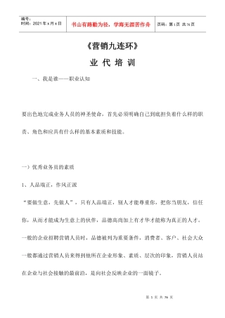 营销九连环业代培训（DOC 50）