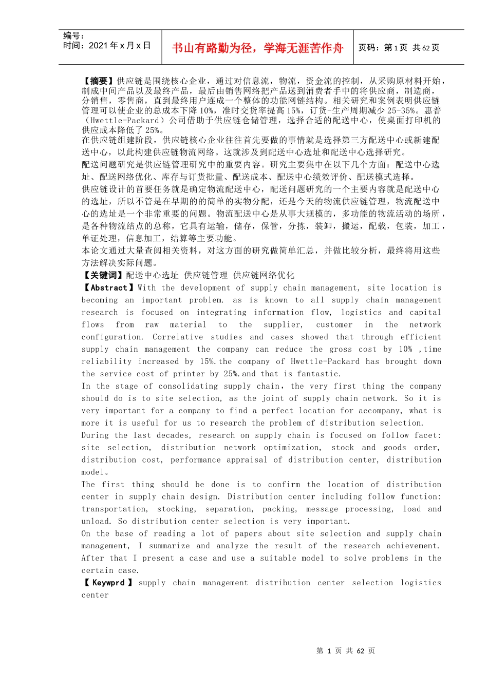 物流中心选址模型研究_第1页