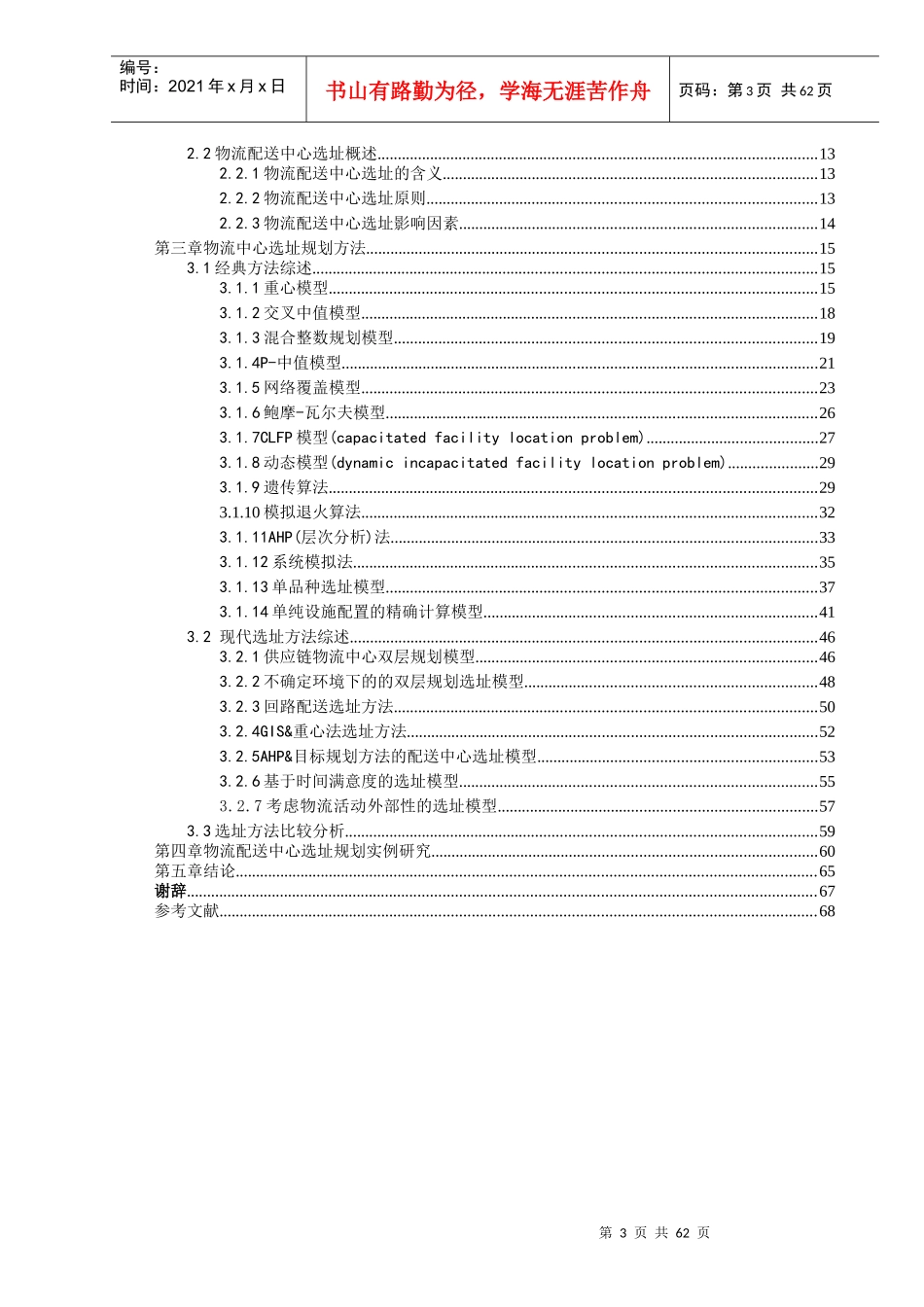 物流中心选址模型研究_第3页