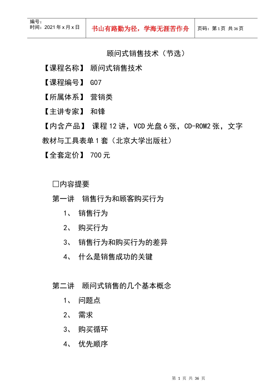 顾问式销售技术讲座_第1页