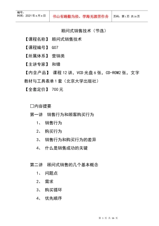 顾问式销售技术讲座