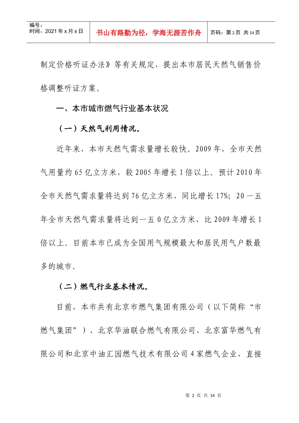 谈北京市居民天然气销售价格调整听证方案_第3页